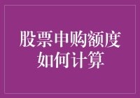 股票申购额度计算指南：精准把握投资机会