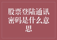 股票登陆通讯密码：原来你一直在和我玩密码游戏？