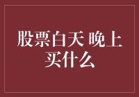 股票白天交易策略与晚间投资技巧：全面指南