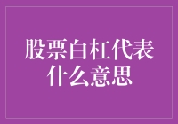 股市小白看不懂的白杠，到底啥意思？