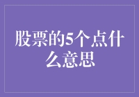 股票的五点之谜：神秘数字背后的真相