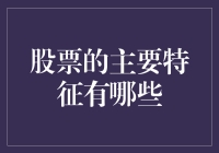 股票的主要特征：投资者必须了解的关键点