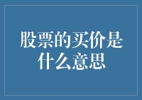 股票的买价：市场交易中的核心概念