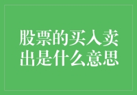 买股票还是卖股票？新手必看的投资指南！