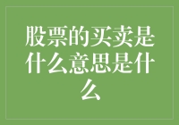 买股票就像去超市抢打折商品，只不过这次抢的是未来的希望