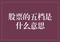 股票交易五档解析：市场动态的窗口