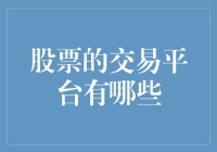 股票交易的平台：一场科技与梦想的盛宴