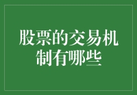 股票交易：江湖上的交易秘籍，新手必看的生存指南