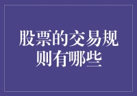 股市新手必看！股票交易规则全解析！