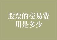 股票交易费用：从佣金到印花税的全面解析