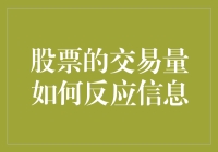 股票市场交易量与信息传播：互动关系的深度解析