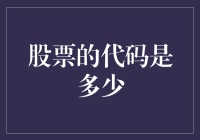 探秘股票代码：解锁资本市场的秘密暗语