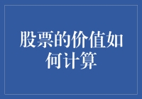 股票的价值如何计算？新手必看！