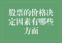 股票价格的神秘面纱：揭秘背后那些说不清道不明的因素