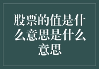 股票的值是什么意思？是问价还是求解人生意义？