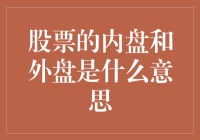 从股民街边摊到交易所的奇妙旅行：股票内盘与外盘的奇幻解读