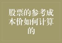 股票的参考成本价是如何炼成的？