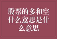 股票市场里的多空策略：理性投资者的智慧选择