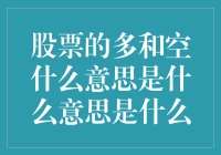 股票界的阴阳怪气：多和空的深度解读