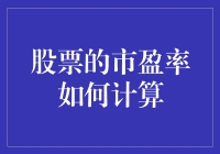 市盈率：炒股界的性价比大师，教你如何计算股票的市盈率