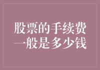 股票交易手续费：理解交易成本之谜