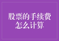 股票交易手续费计算指南：揭秘隐藏于交易背后的费用结构