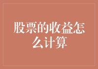 股票收益计算：一场斗智斗勇的数学大逃杀