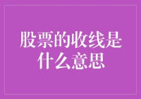 股票市场中的收线：揭示交易日结束的秘密