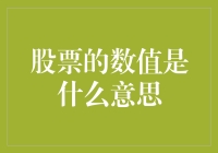 股票的数值是什么意思？别告诉我你在股市里只认得12345！