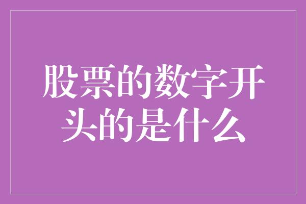 股票的数字开头的是什么