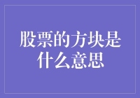 股票的方块究竟是什么鬼？新手的困惑解决指南！