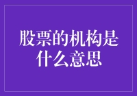 从机构投资者视角解析股票市场