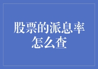 股票派息率查询攻略：如何像侦探一样揭开公司的神秘面纱