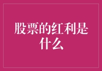 股票的红利：公司与投资者双赢的战略选择