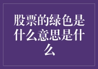 股票的绿色是什么意思？是一夜暴富还是绿油油的钞票？