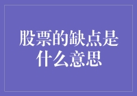 股票的缺点只不过是缺点二字罢了