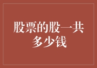 股票的股究竟价值几何：投资者需知的基础概念