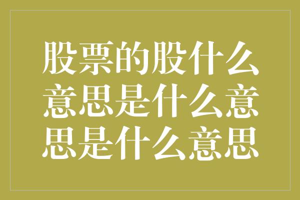 股票的股什么意思是什么意思是什么意思