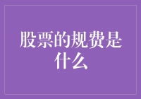 股票的规费解析：交易成本中的隐形费用