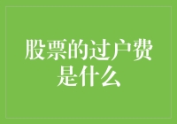 股票过户费用：交易背后不可忽视的成本