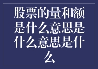 股票的世界里，量和额到底是在干啥？——让你秒懂交易量和成交额