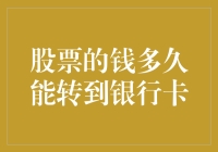 股票变现：从账户到银行卡的时间线解析