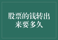 股票的钱转出来要多久？真的那么难吗？