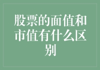 股票的面值与市值：你真的了解其中的差别吗？