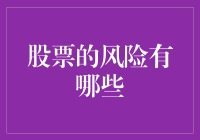 股票投资风险解析：如何规避市场波动带来的不确定性