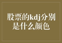 哪种颜色会告诉你股市是蓝海还是红海？——股票的KDJ是什么颜色？