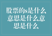 股票的s是神秘信号还是股市小清新？