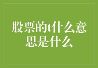 股票的t是啥东东？——揭秘股市里的神秘符号