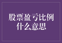 股票盈亏比例：比翼双飞还是比翼双亏？