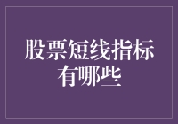 股票短线指标的深度解析：把握瞬息万变的市场机遇